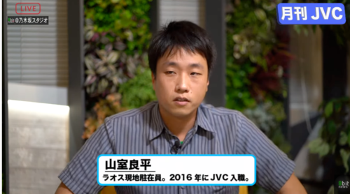 JVCラオス現地駐在員 山室良平