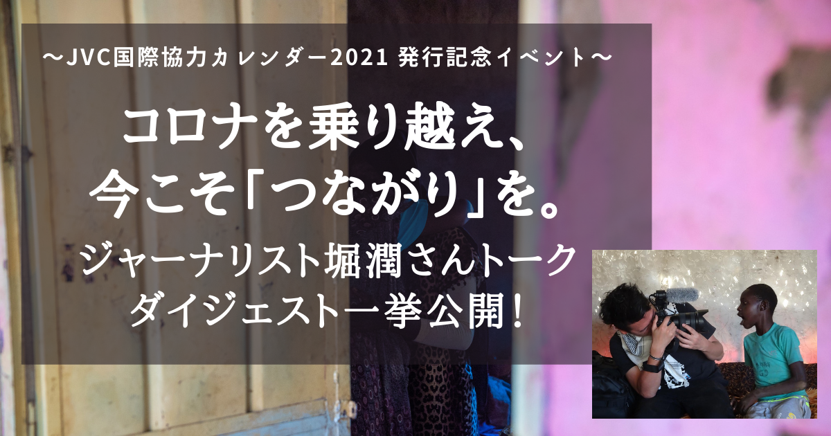 コロナを乗り越え、今こそ「つながり」を。ジャーナリスト堀潤さんトークイベントダイジェスト!