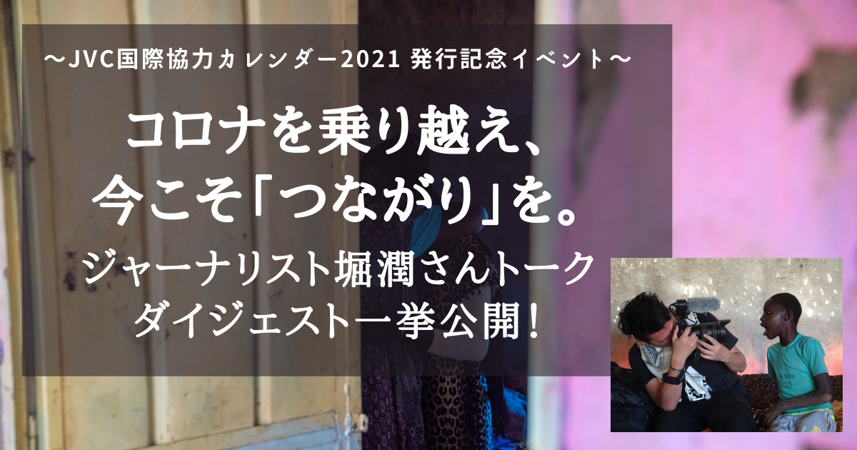 コロナを乗り越え、今こそ「つながり」を。ジャーナリスト堀潤さんトークイベントダイジェスト！